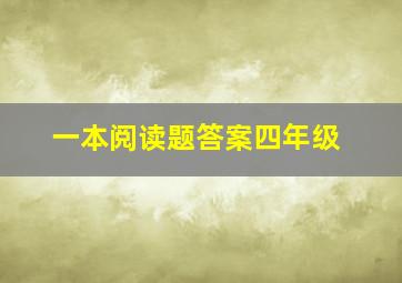 一本阅读题答案四年级