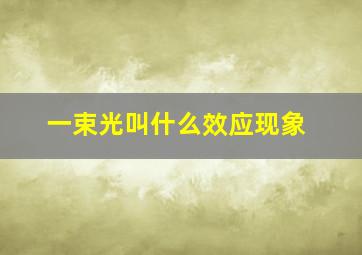 一束光叫什么效应现象