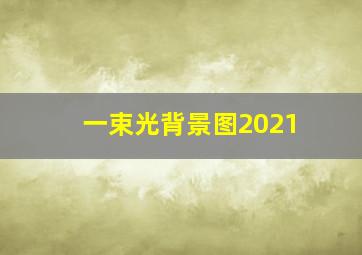 一束光背景图2021