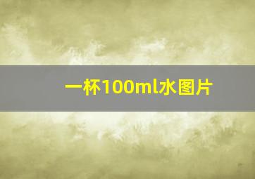 一杯100ml水图片