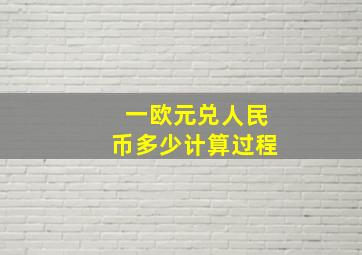 一欧元兑人民币多少计算过程