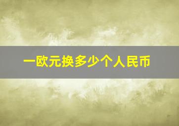 一欧元换多少个人民币