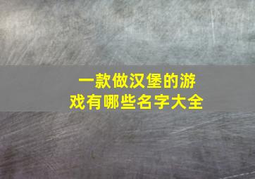 一款做汉堡的游戏有哪些名字大全