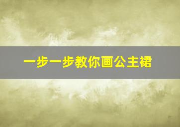 一步一步教你画公主裙