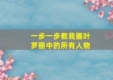 一步一步教我画叶罗丽中的所有人物