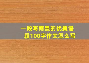 一段写雨景的优美语段100字作文怎么写