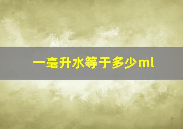 一毫升水等于多少ml