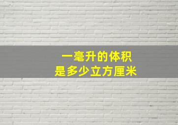 一毫升的体积是多少立方厘米