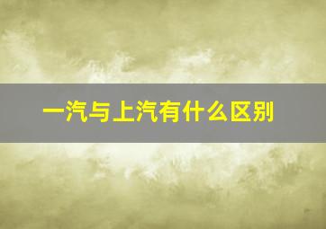 一汽与上汽有什么区别