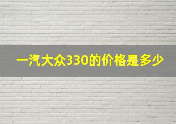 一汽大众330的价格是多少