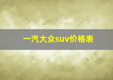 一汽大众suv价格表