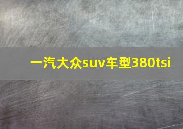 一汽大众suv车型380tsi