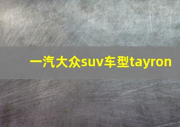 一汽大众suv车型tayron