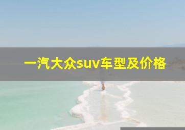 一汽大众suv车型及价格