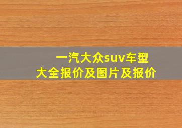 一汽大众suv车型大全报价及图片及报价