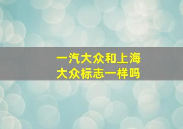 一汽大众和上海大众标志一样吗