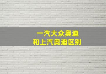 一汽大众奥迪和上汽奥迪区别