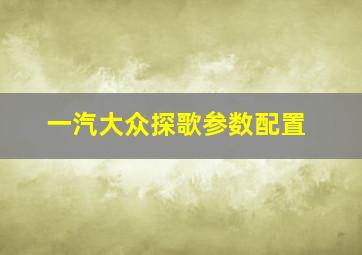 一汽大众探歌参数配置