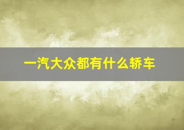 一汽大众都有什么轿车