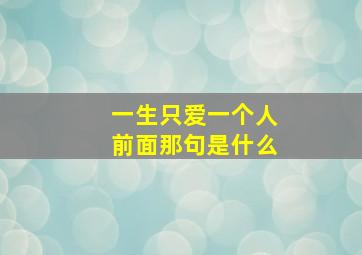 一生只爱一个人前面那句是什么