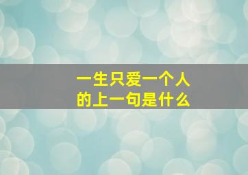 一生只爱一个人的上一句是什么