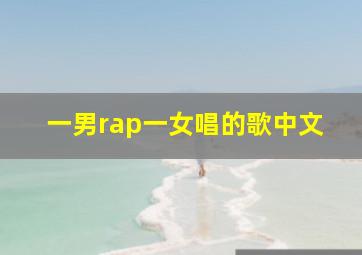 一男rap一女唱的歌中文