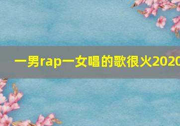 一男rap一女唱的歌很火2020