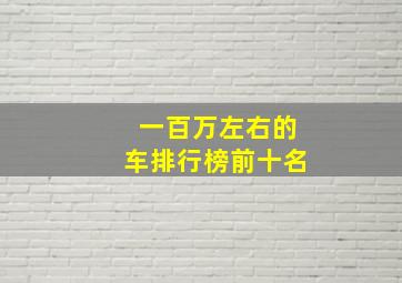 一百万左右的车排行榜前十名