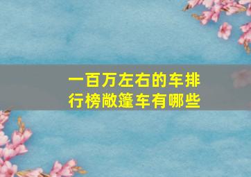 一百万左右的车排行榜敞篷车有哪些