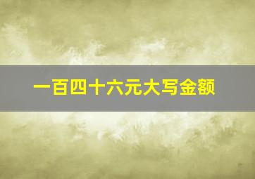 一百四十六元大写金额