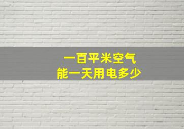 一百平米空气能一天用电多少