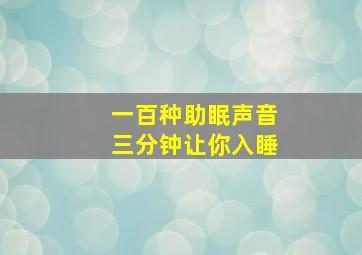 一百种助眠声音三分钟让你入睡