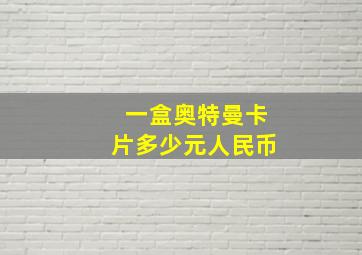 一盒奥特曼卡片多少元人民币