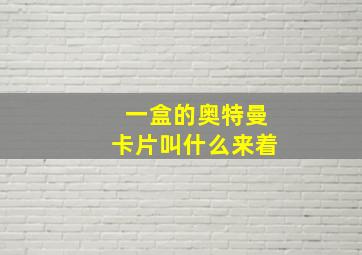 一盒的奥特曼卡片叫什么来着