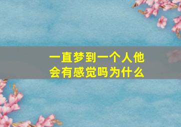 一直梦到一个人他会有感觉吗为什么