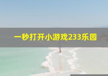 一秒打开小游戏233乐园