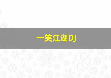 一笑江湖DJ