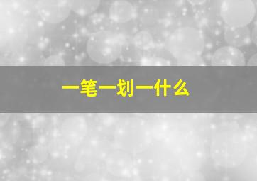 一笔一划一什么