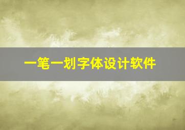 一笔一划字体设计软件