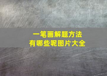 一笔画解题方法有哪些呢图片大全