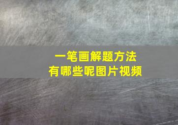 一笔画解题方法有哪些呢图片视频