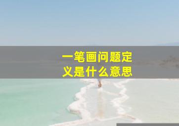 一笔画问题定义是什么意思