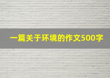 一篇关于环境的作文500字