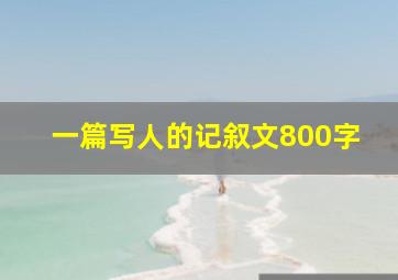 一篇写人的记叙文800字