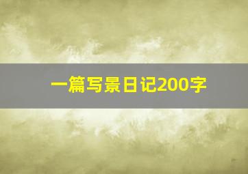 一篇写景日记200字