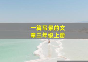 一篇写景的文章三年级上册