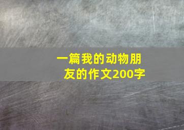 一篇我的动物朋友的作文200字