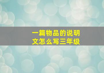 一篇物品的说明文怎么写三年级