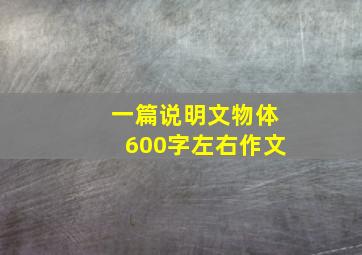 一篇说明文物体600字左右作文