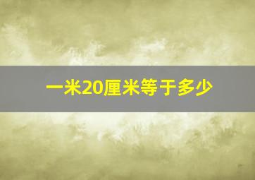 一米20厘米等于多少